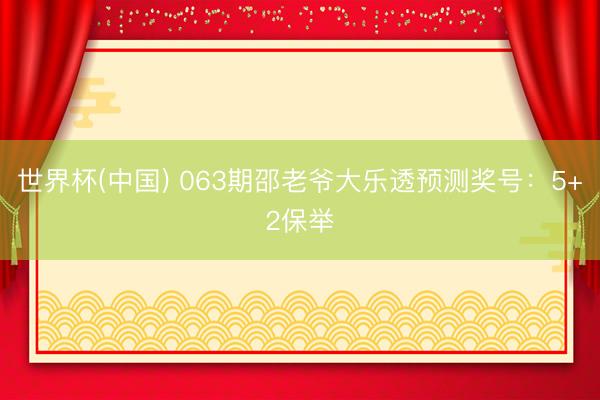 世界杯(中国) 063期邵老爷大乐透预测奖号:5+2保举