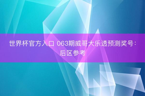 世界杯官方入口 063期威哥大乐透预测奖号：后区参考