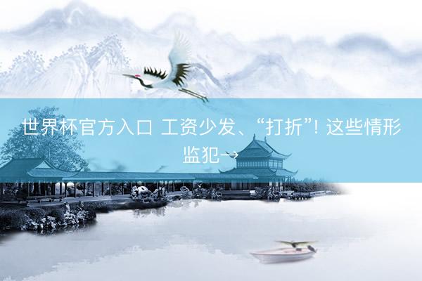 世界杯官方入口 工资少发、“打折”! 这些情形监犯→