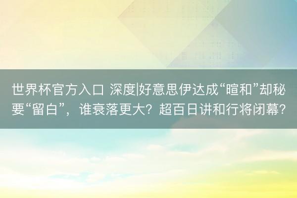 世界杯官方入口 深度|好意思伊达成“暄和”却秘要“留白”,谁衰落更大?超百日讲和行将闭幕?