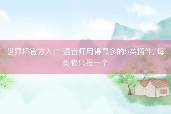 世界杯官方入口 混音师用得最多的5类插件， 每类我只推一个